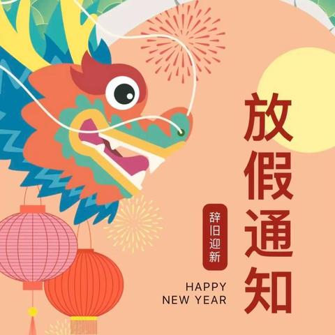 迎元旦 跨新年——铁龙学校2024年元旦放假通知及温馨寄语