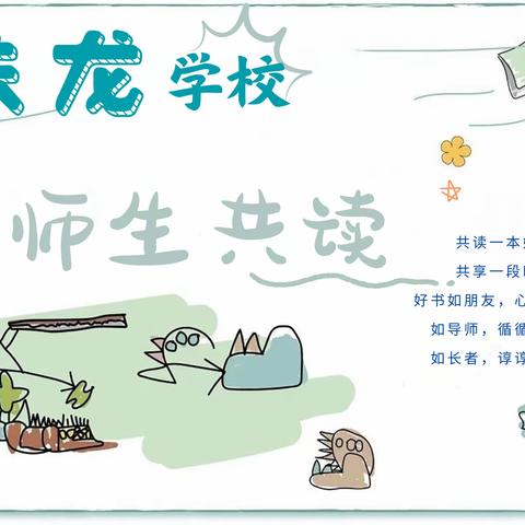 【共沐书香】“师生共读一本书”活动第4期《繁星•春水》