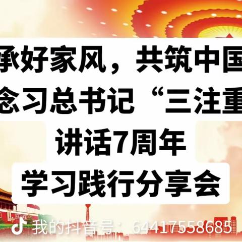 传承好家风，共筑中国梦 纪念“习总书记‘三注重’讲话7周年” 学习践行分享会