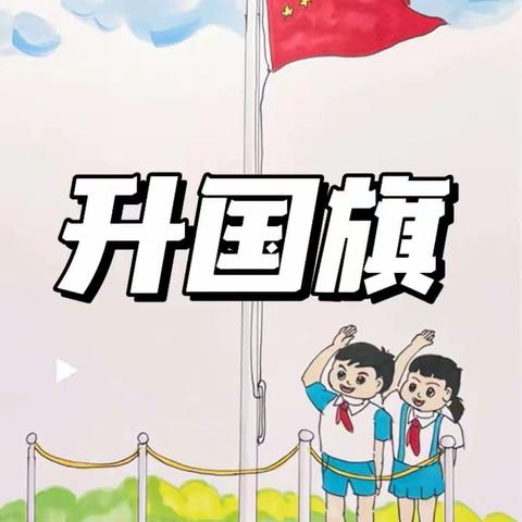 阳光心理 健康人生 —— 平泉第一小学    四四班      升旗仪式