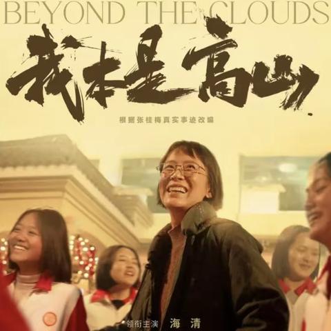 读书可以改变三代人的命运——观《我本是高山》有感