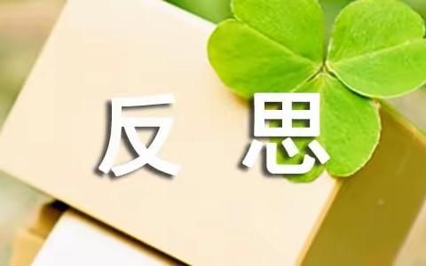 在反思中不断进步