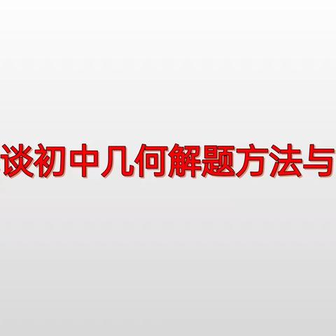 浅谈初中几何解题方法与技巧