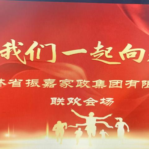 2024年吉林省振嘉家政集团有限公司新年联欢晚会