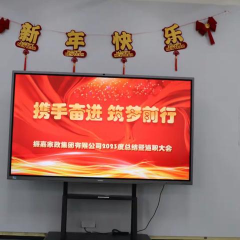 吉林省振嘉家政集团有限公司2023年度总结表彰暨述职大会