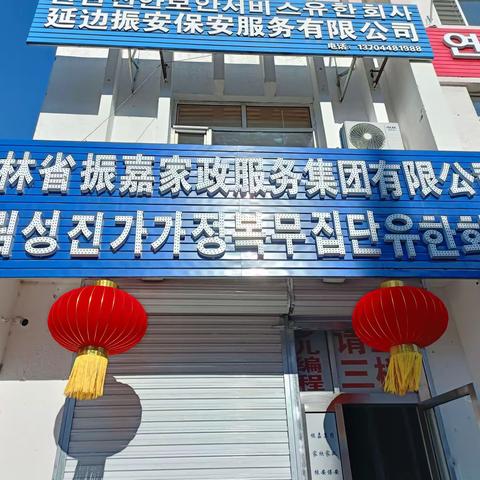 振嘉集团有限公司工作简报             2024年-04期