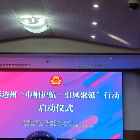 吉林振嘉家政集团服务有限公司参加州妇联组织的“巾帼助力，引风聚延”行动启动仪式