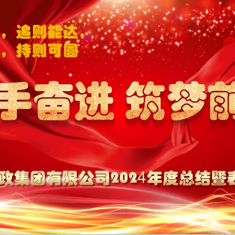 吉林省振嘉集团2024年总结及表彰大会隆重举行