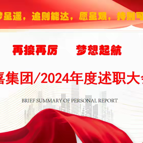吉林省振嘉家政服务集团有限公司召开2024年述职大会
