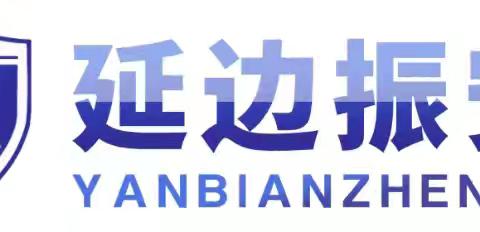 延边振安保安服务有限公司全力守护校园安全-开学在即对校园保安员进行培训