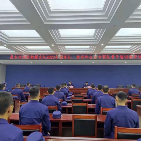 2023 年国家队、政府和企业专职队集中培训正式开班