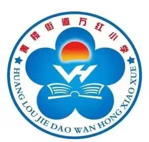 凝聚家校合力，共筑成长阶梯 ——黄楼街道万红小学2024--2025学年下学期第二次家长课程