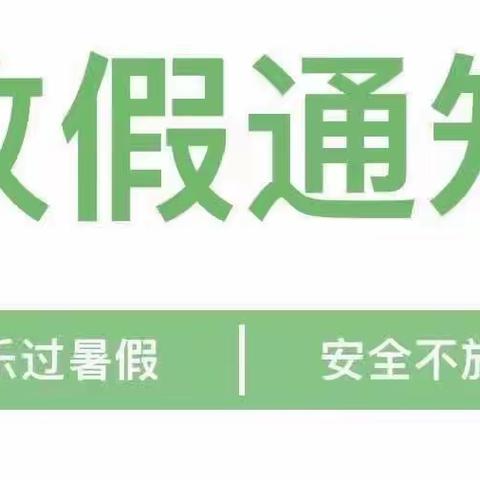 “快乐暑假，安全不放假”      大庙镇七色光幼儿园暑假放假                              告知书