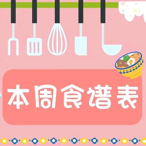 🔆福鼎市新蕾幼儿园&安心托育园 第二周营养食谱