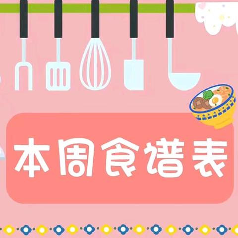 🔆福鼎市新蕾幼儿园&安心托育园 第三周营养食谱