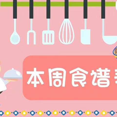 🔆福鼎市新蕾幼儿园&安心托育园 第八周营养食谱