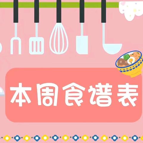 🔆福鼎市新蕾幼儿园&安心托育园 第十周营养食谱