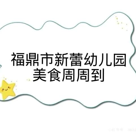 🔆福鼎市新蕾幼儿园&安心托育园第五周营养食谱