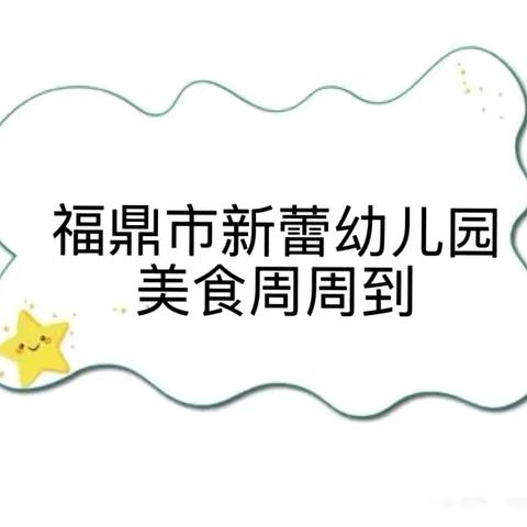 🔆福鼎市新蕾幼儿园&安心托育园第八周营养食谱