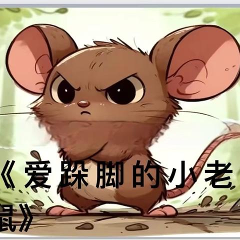 【新幼小主播2025年第57期】——《爱跺脚的小老鼠》