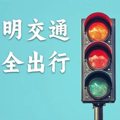 文明交通，与你“童”行——福鼎市新蕾幼儿园122全国交通安全日专题活动