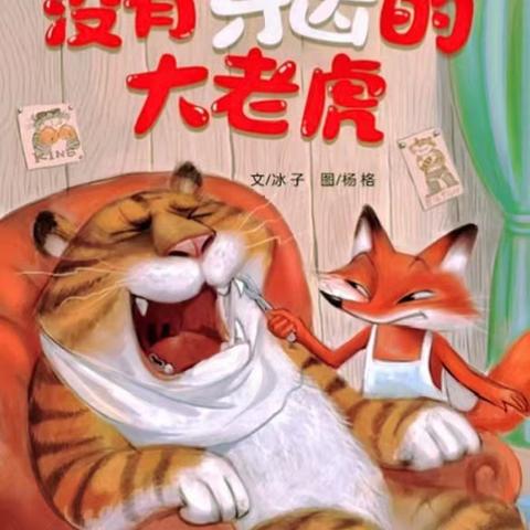 【新幼小主播2025年第60期】—《没有牙齿🦷的大老虎》