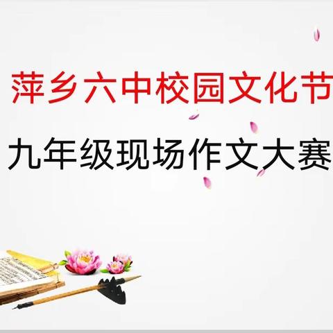 笔墨书香伴成长，妙笔生花抒真情 ——萍乡六中九年级现场作文比赛