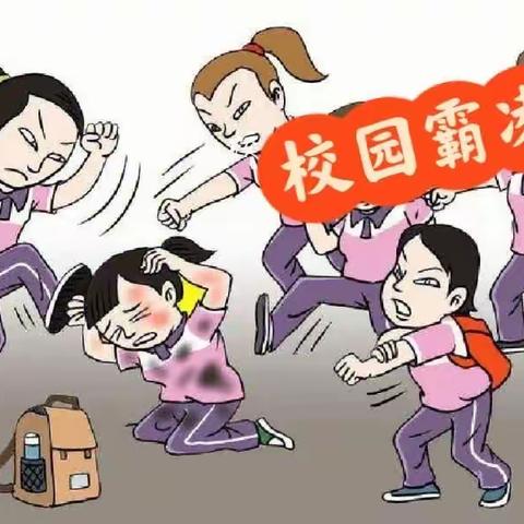 拒绝欺凌 拥抱友善