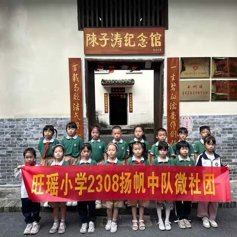 走进红色基地， 学习红色精神。--旺瑶小学2308班