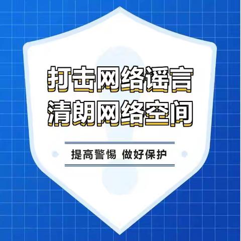 营房村分片民警开展“拒绝网络谣言 携手共建清朗网络空间”主题宣传活动