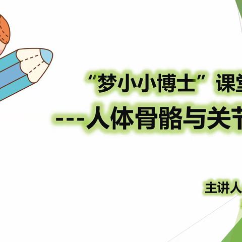 合肥市高新区梦园小学教育集团天柱路学校少年科学院“梦小小博士”之“人体骨骼与关节” ——2021级9班（笃学班）