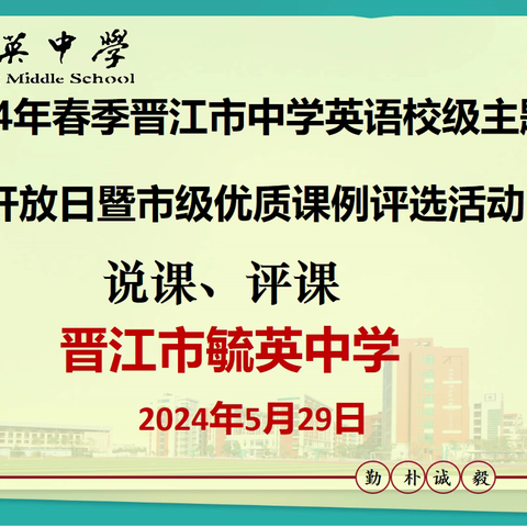 教以潜心 研以致远——2024年晋江市高中英语学科校级主题教研开放日