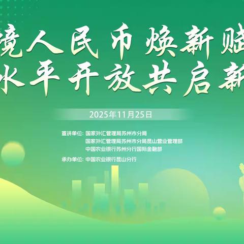昆山分行国际金融部成功举办 “跨境人民币焕新赋能  高水平开放共启新篇”政策宣讲会
