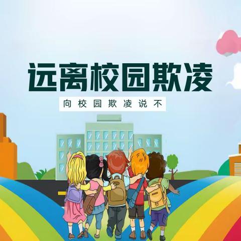 【070勇敢者在行动】阳光校园，拒绝欺凌——青年新区小学防欺凌活动主题活动