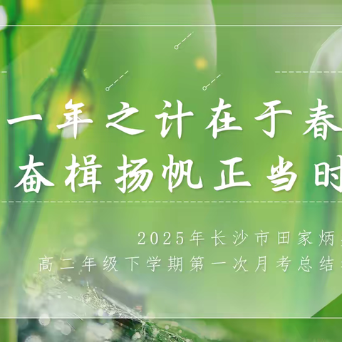 春华秋实启新程，奋楫扬帆正当时——高二年级第一次月考总结