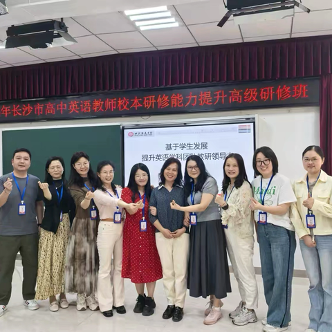 精研致思，笃行致远 ‍——2025年“英才工程”长沙市高中英语教师校本研修能力提升高级研修班学习纪实（三）