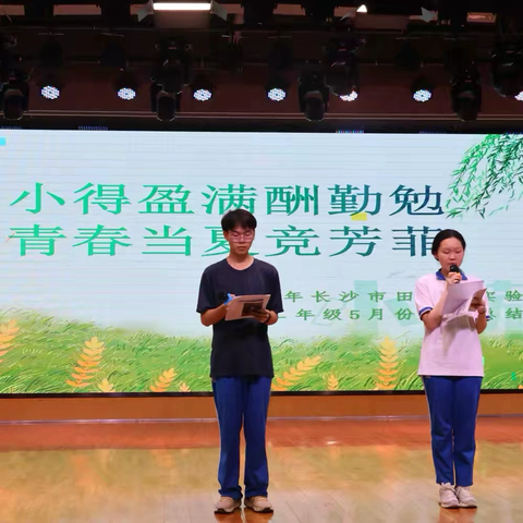 小得盈满酬勤勉，青春当夏竞芳菲——长沙市田家炳实验中学高二年级5月份月考表彰大会圆满举行
