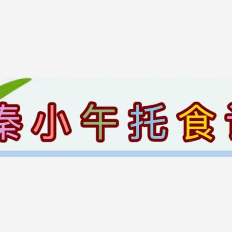 秦川小学校内午托2023年12🈷️第2⃣️周美食美篇