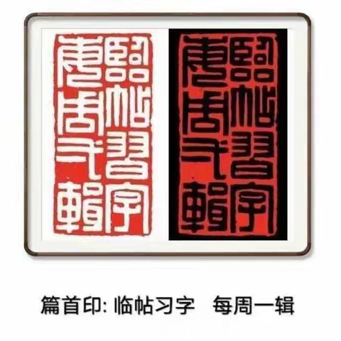 临帖习字 每周一辑（第253期）