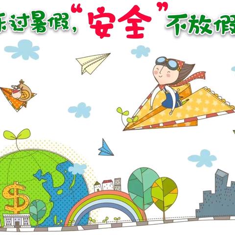 安全第一、生命至上 ————第一小学暑假致家长一封信