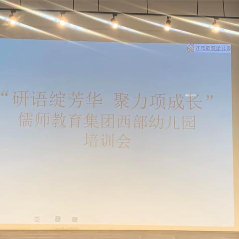 研语绽芳华   聚力向成长——儒师教育集团西部幼儿园培训会