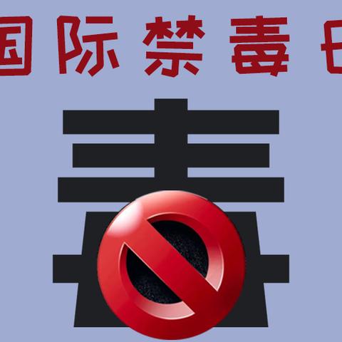 童心拒毒 共筑防线——椒山小学五年级联合中队普法禁毒活动