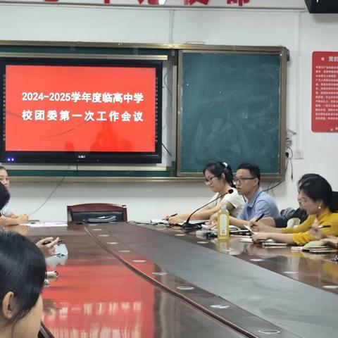 [青年之声.临中团委]2024-2025学年度临高中学校团委第一次工作会议