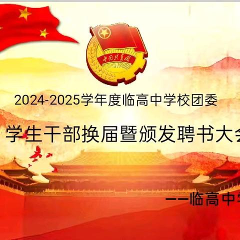 [青年之声·临中团委]2024-2025学年度临高中学校团委学生干部换届暨颁发聘书大会