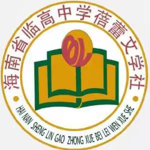 临高中学“重素养，扬个性”展示活动——蓓蕾文学社第十届百科知识竞赛