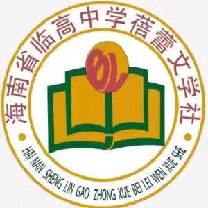 2024-2025年临高中学蓓蕾文学社期末总结会议