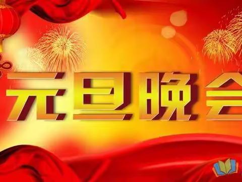 笑迎元旦，共庆新年