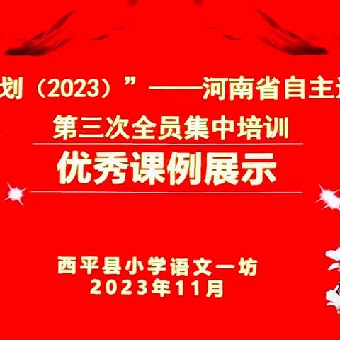 教以潜心    研以致远 ———国培计划（2023）西平一坊第三次全员集中培训