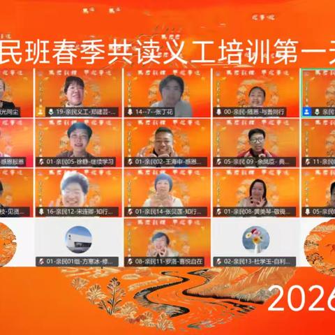 亲民班2026年春季共读义工培训