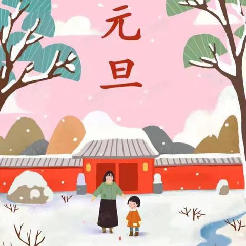 娘娘庄幼儿园“迎新年，庆元旦”活动